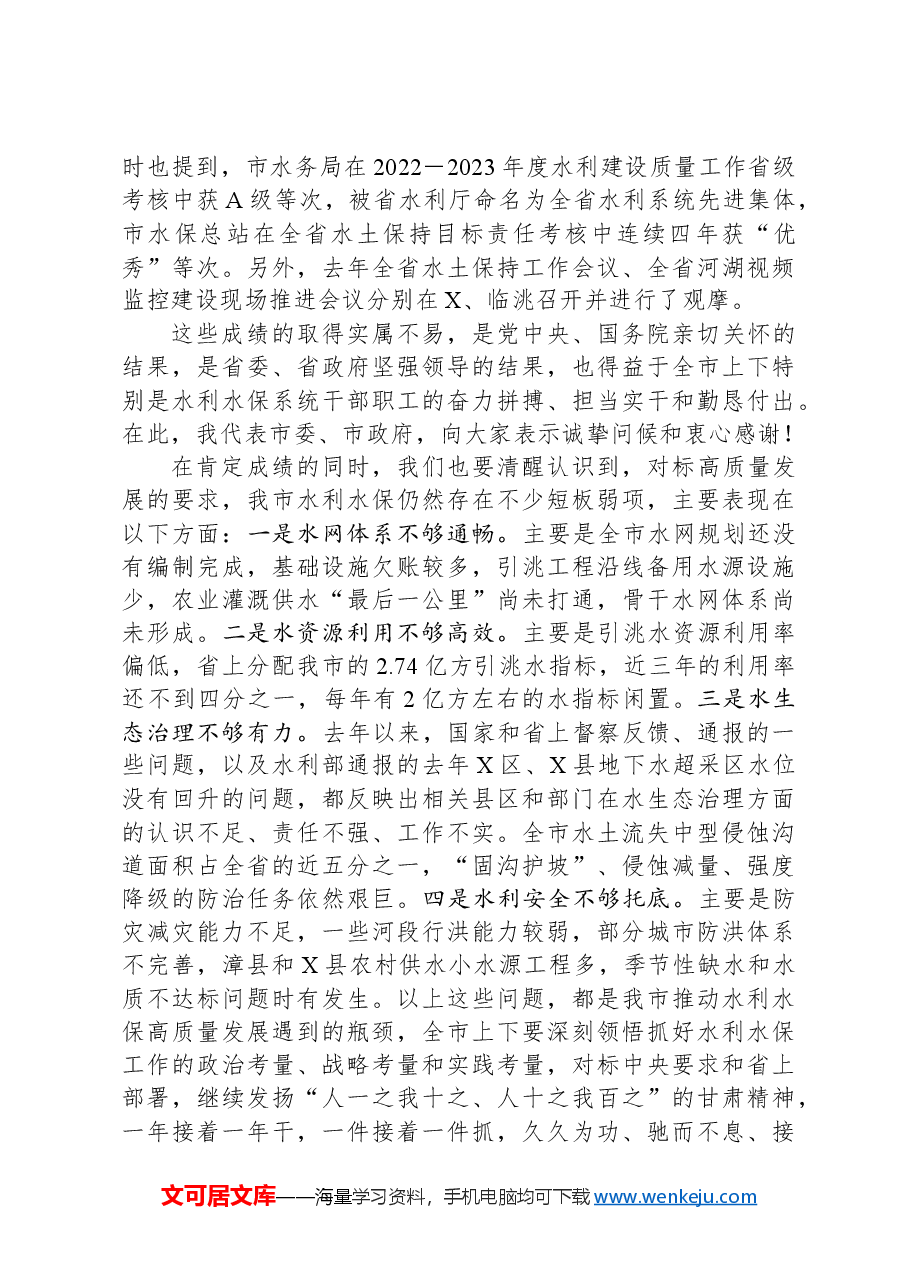 在全市水利水保工作会议上的讲话.docx,第3页预览