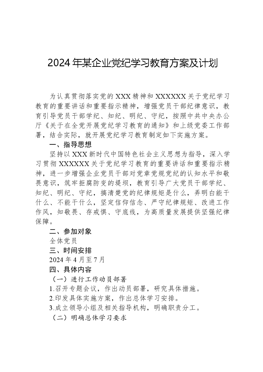 2024年某企业党纪学习教育方案及计划.docx,第1页预览