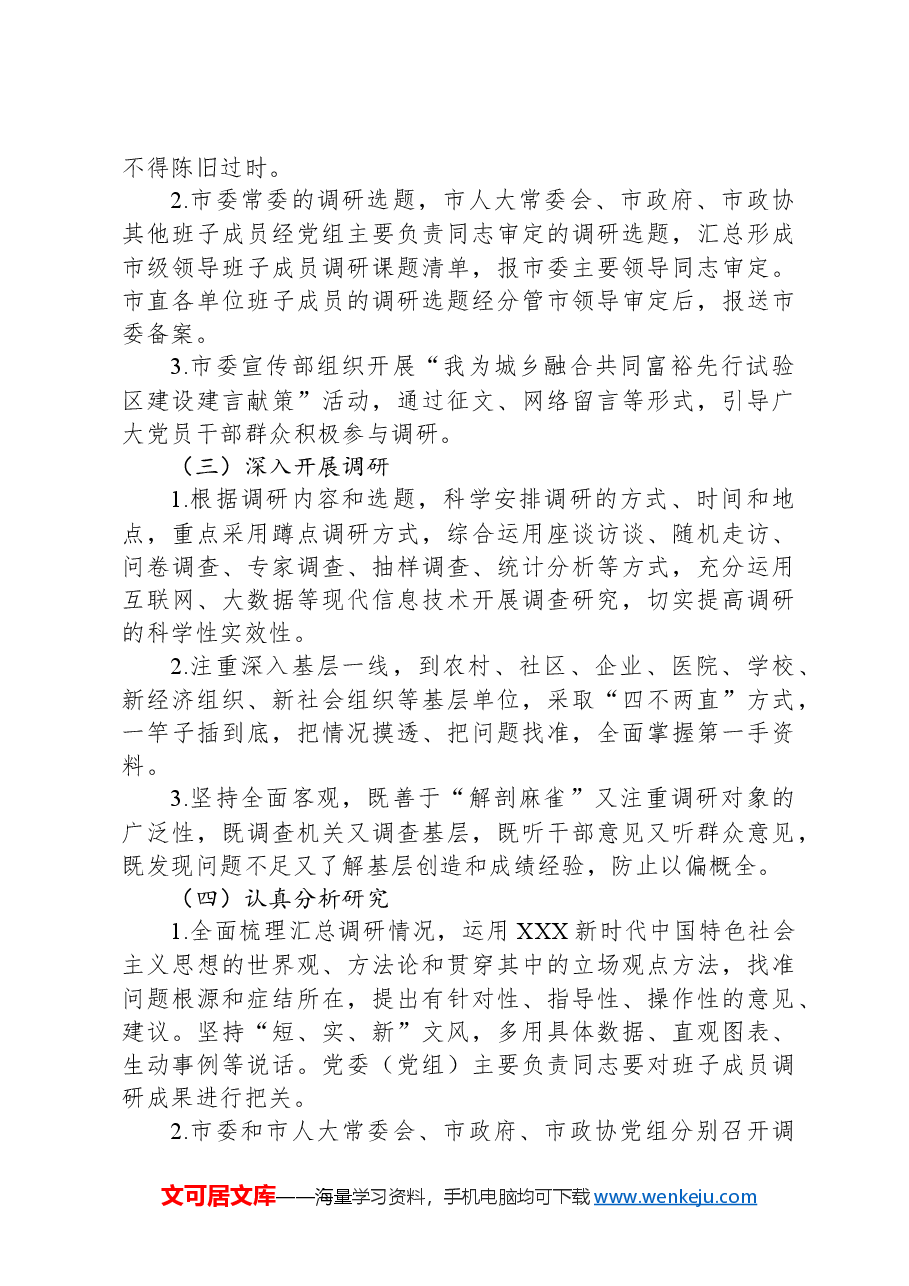 关于大兴调查研究高质量建设城乡融合共同富裕先行试验区的实施方案.docx,第3页预览