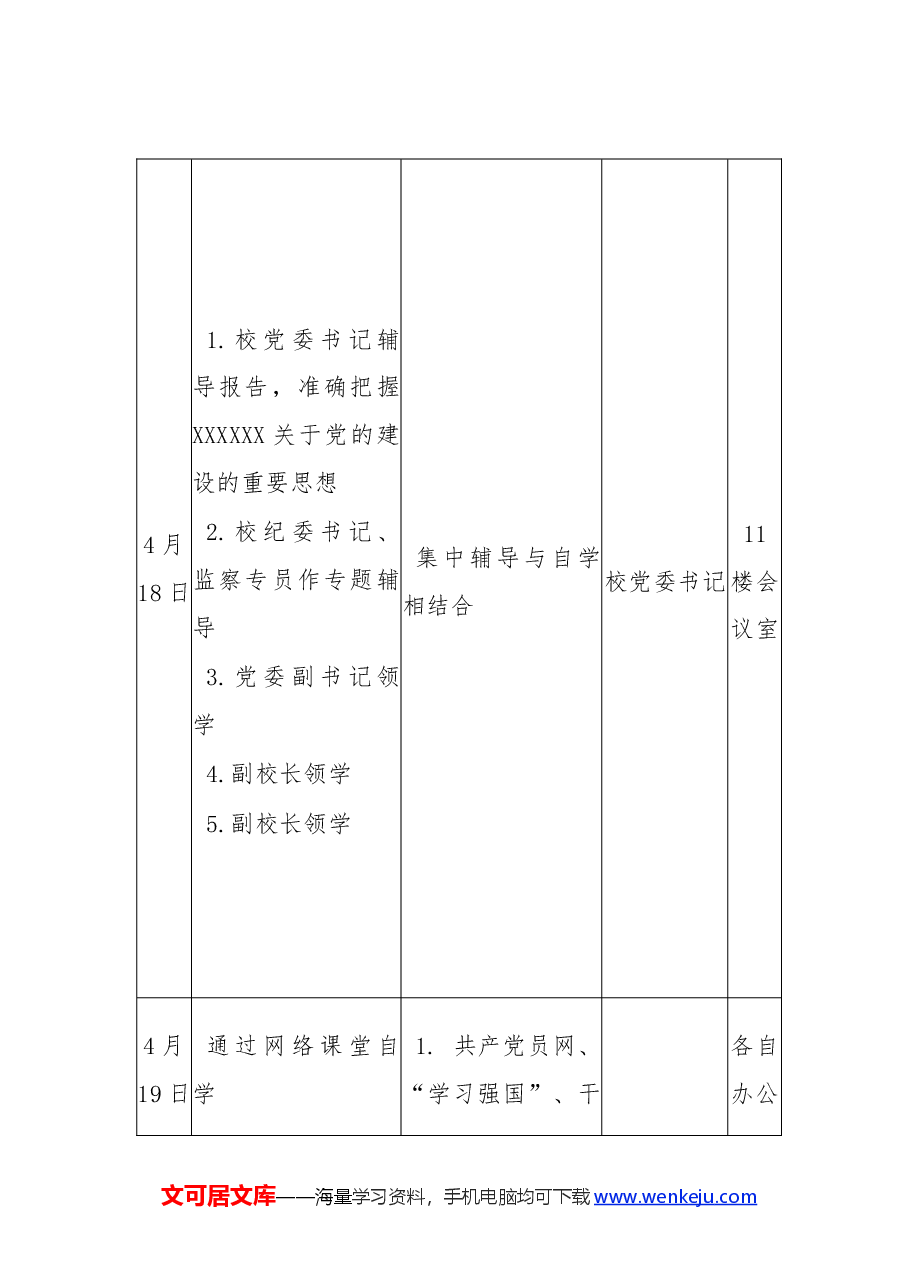 学校党纪学习教育读书班通知方案(含计划表、研讨参考题目).docx,第4页预览