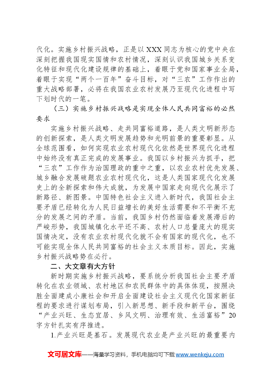 开创新时代乡村振兴工作主题党课.docx,第3页预览