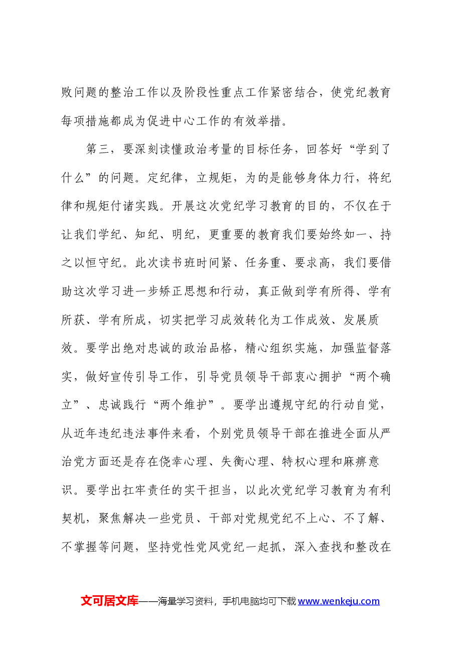 在文旅局党纪学习教育读书班开班式上的讲话提纲.docx,第4页预览