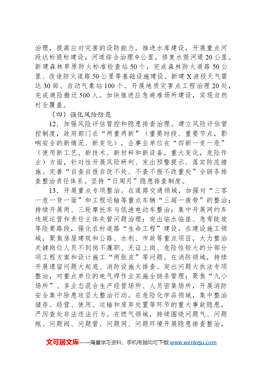 2024年全县安全生产与防灾减灾救灾工作要点.docx,第4页预览