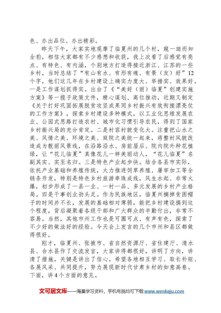 省长在全省和美乡村建设现场推进会上的讲话.docx,第2页预览