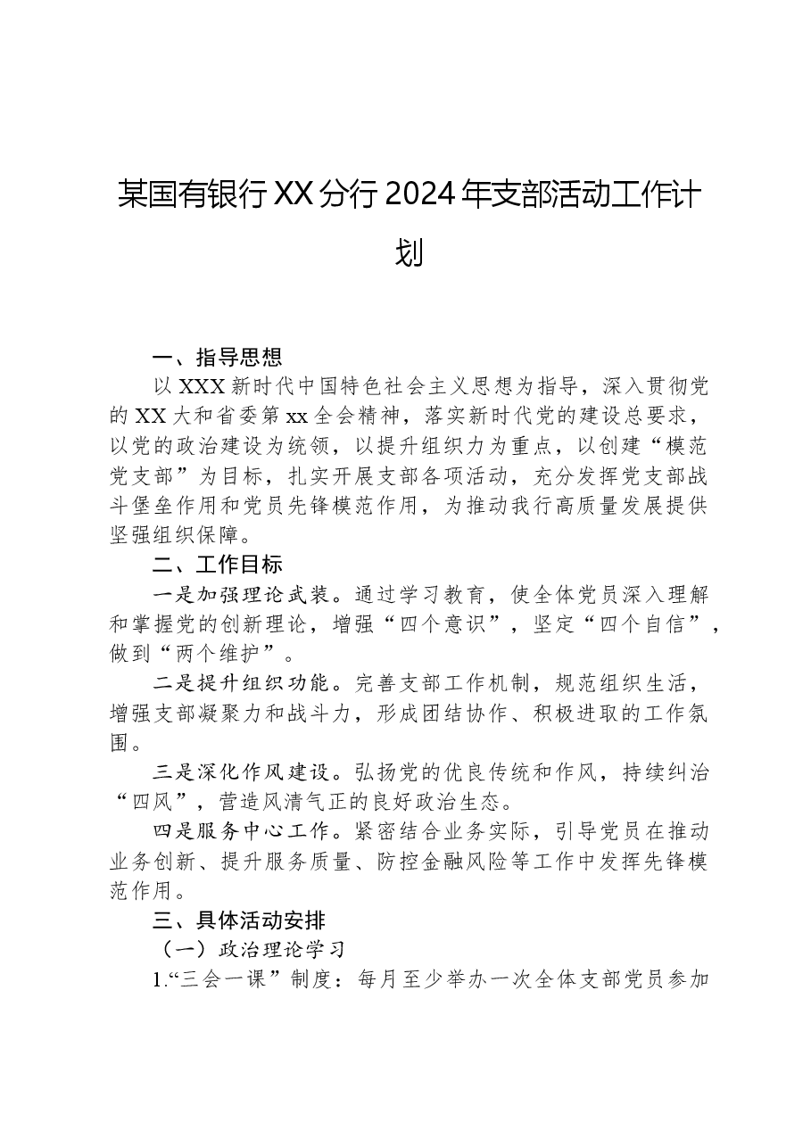 某国有银行XX分行2024年支部活动工作计划.docx,第1页预览