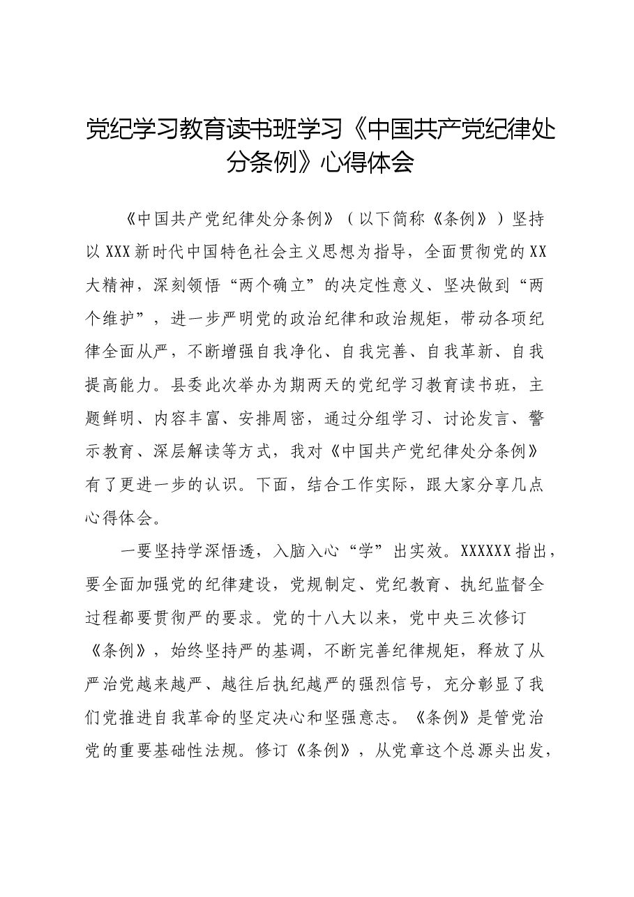 党纪学习教育读书班学习《中国共产党纪律处分条例》心得体会 (2).docx,第1页预览