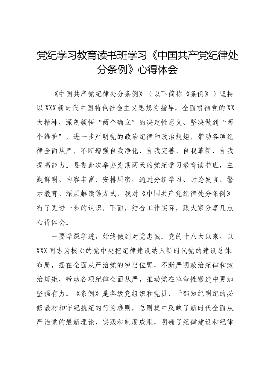 党纪学习教育读书班学习《中国共产党纪律处分条例》心得体会 (3).docx,第1页预览