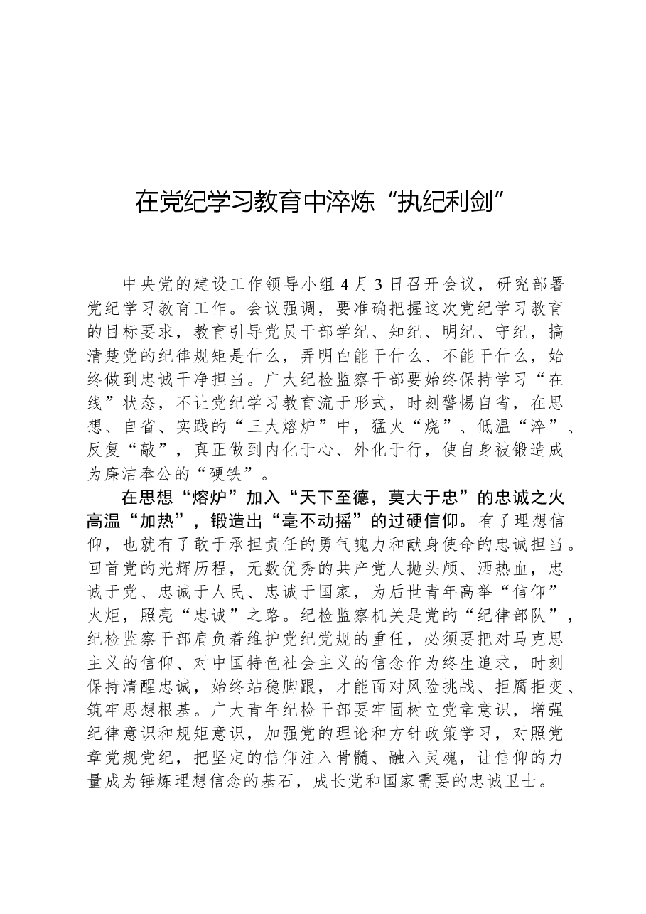在党纪学习教育中淬炼“执纪利剑”.docx,第1页预览