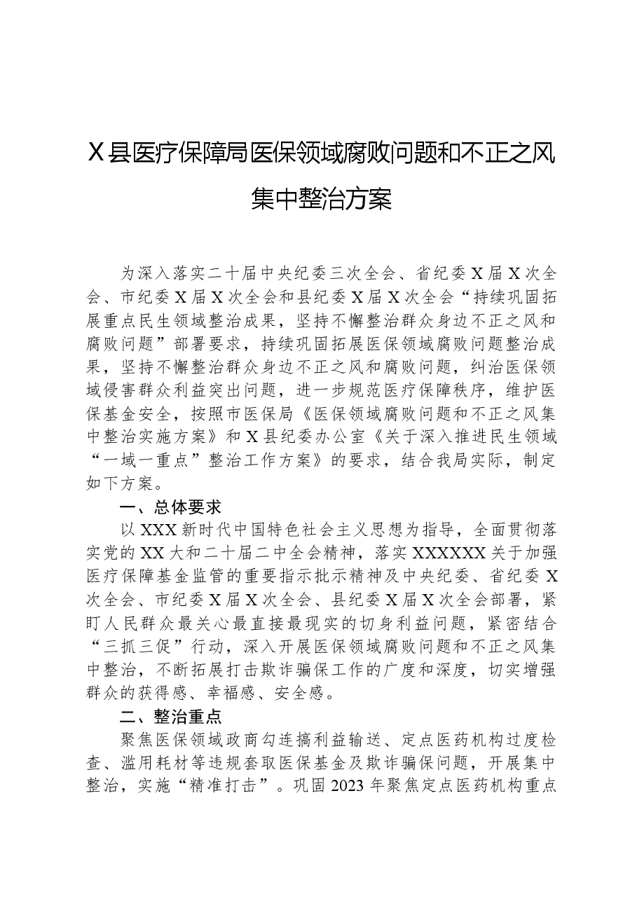 X县医疗保障局医保领域腐败问题和不正之风集中整治方案.docx,第1页预览
