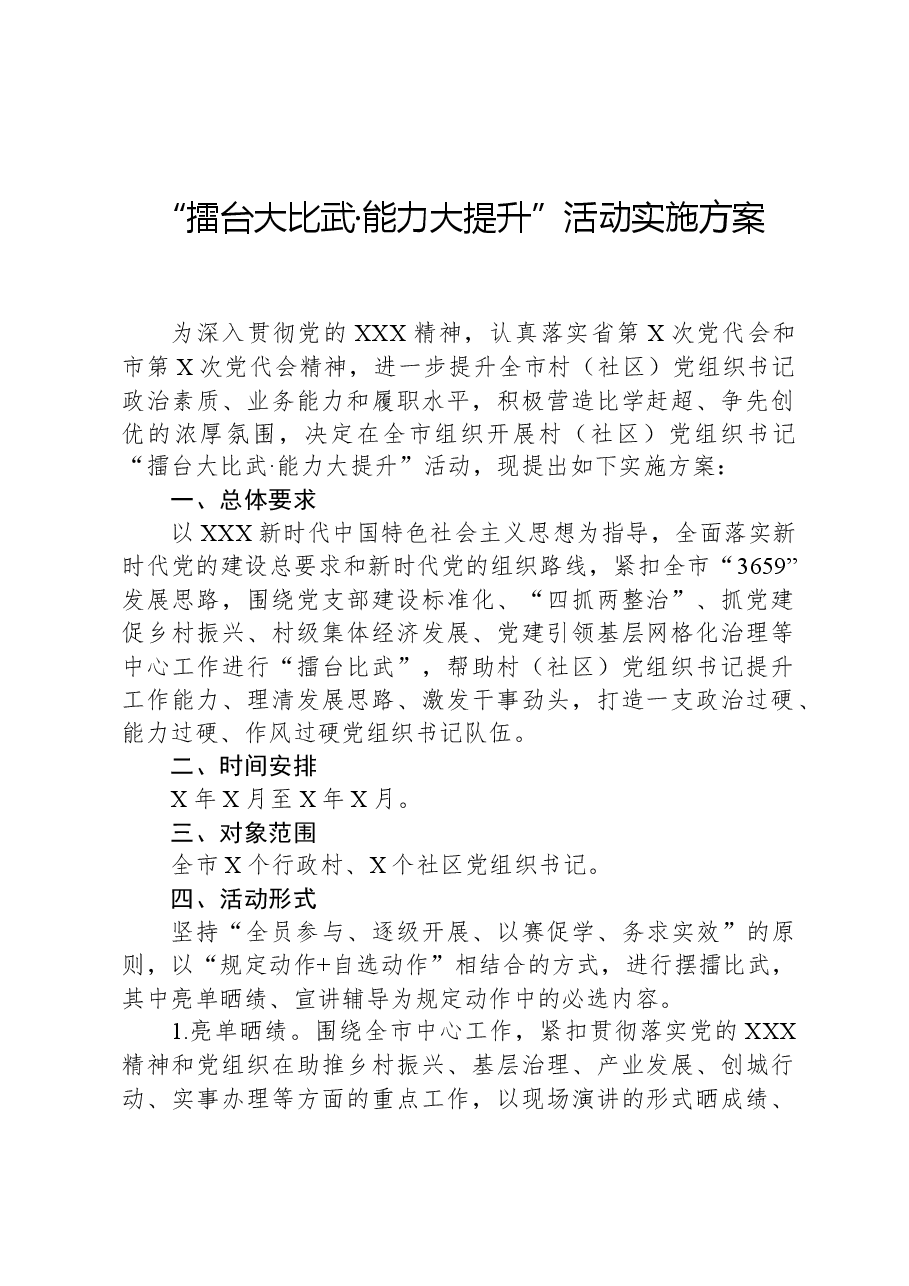 “擂台大比武·能力大提升”活动实施方案.docx,第1页预览
