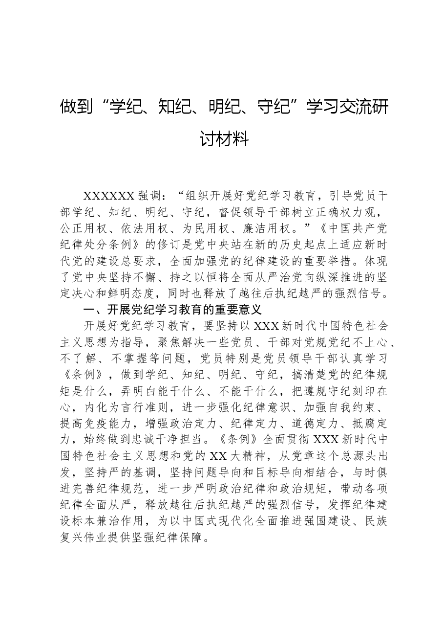 做到“学纪、知纪、明纪、守纪”学习交流研讨材料.docx,第1页预览