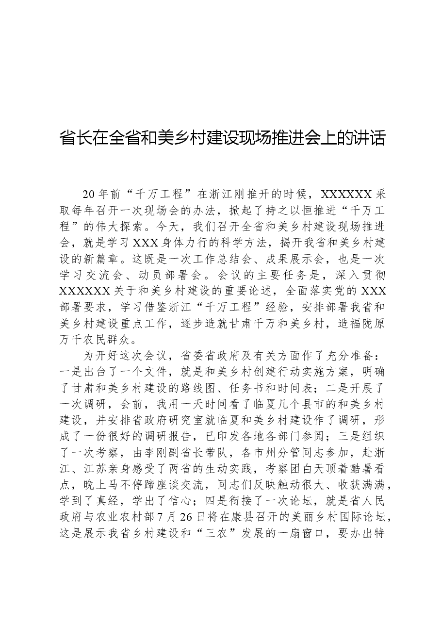 省长在全省和美乡村建设现场推进会上的讲话.docx,第1页预览