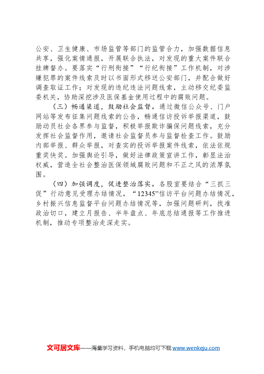X县医疗保障局医保领域腐败问题和不正之风集中整治方案.docx,第4页预览