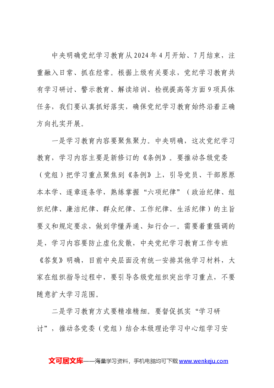 在区委党纪学习教育工作专班调度会上的讲话.docx,第3页预览