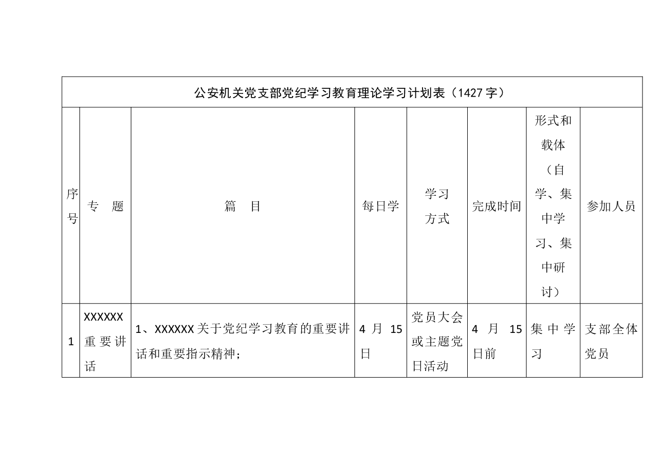 公安机关党支部党纪学习教育理论学习计划(表格样式).docx,第1页预览