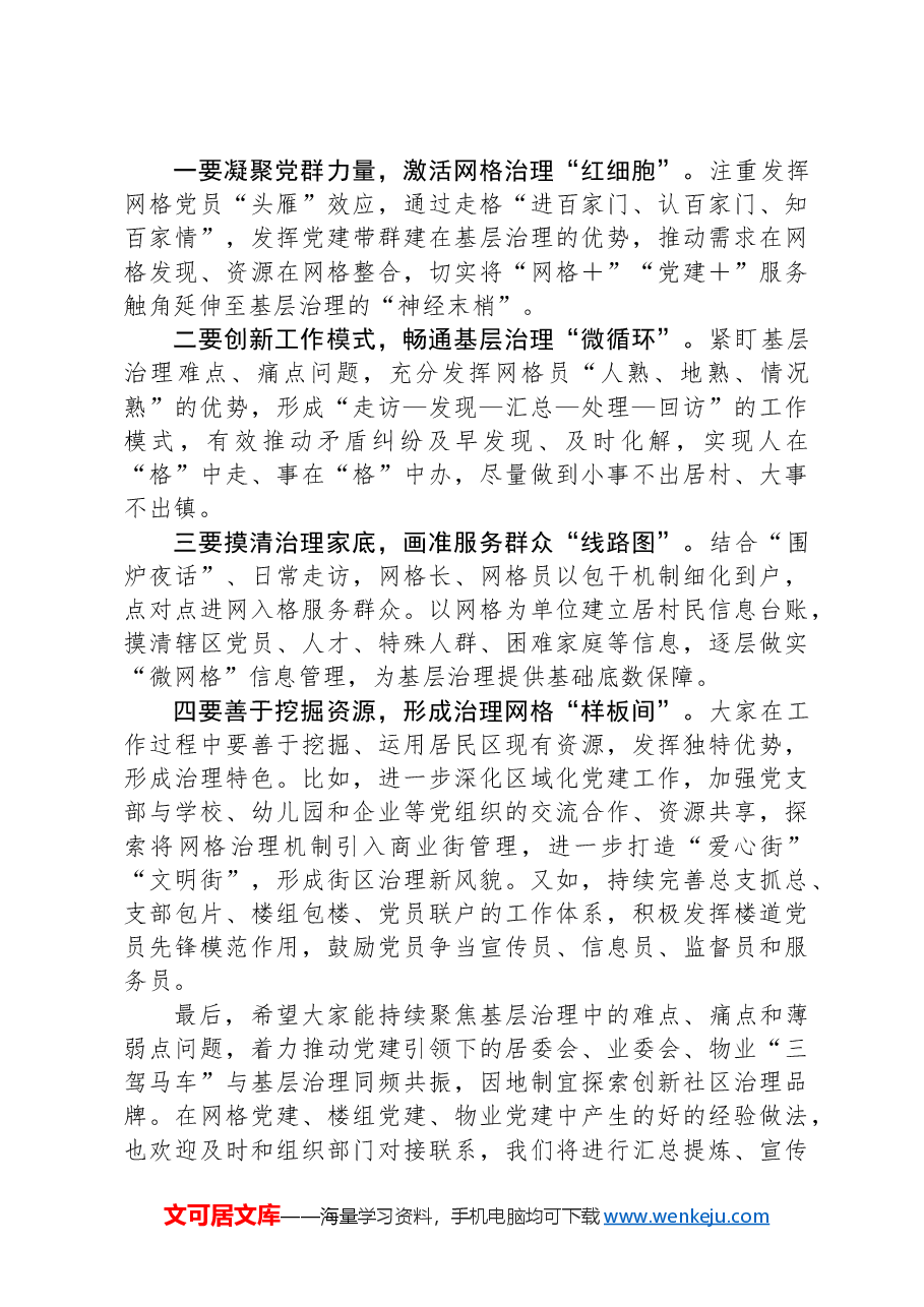 党课授课:党建引领“小网格”基层治理“大格局”.docx,第3页预览