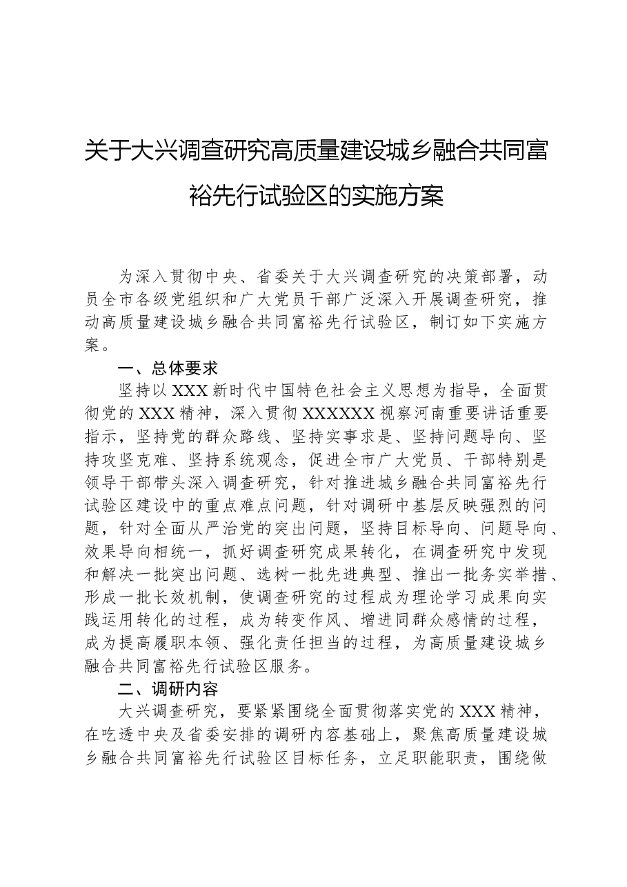 关于大兴调查研究高质量建设城乡融合共同富裕先行试验区的实施方案.docx,第1页预览