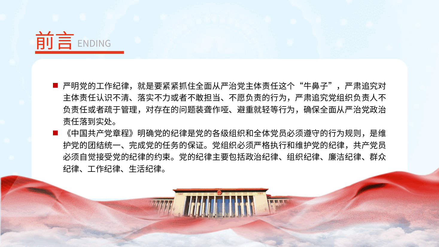 党纪微党课ppt+讲稿：六大纪律之工作纪律.pptx，第2页预览
