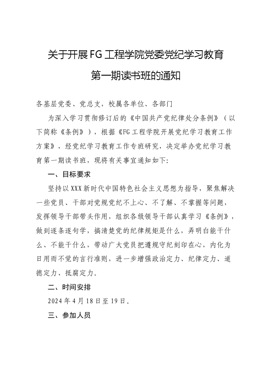 学校党纪学习教育读书班通知(含计划表、研讨参考题目).docx,第1页预览