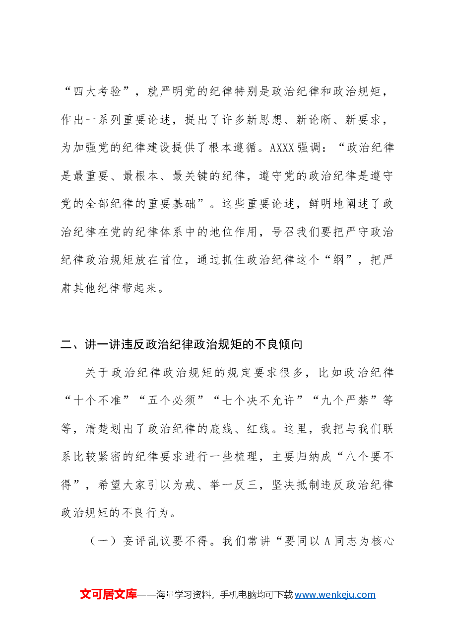 党纪党课ppt+讲稿:时刻保持政治清醒、严守纪律规矩.docx,第2页预览