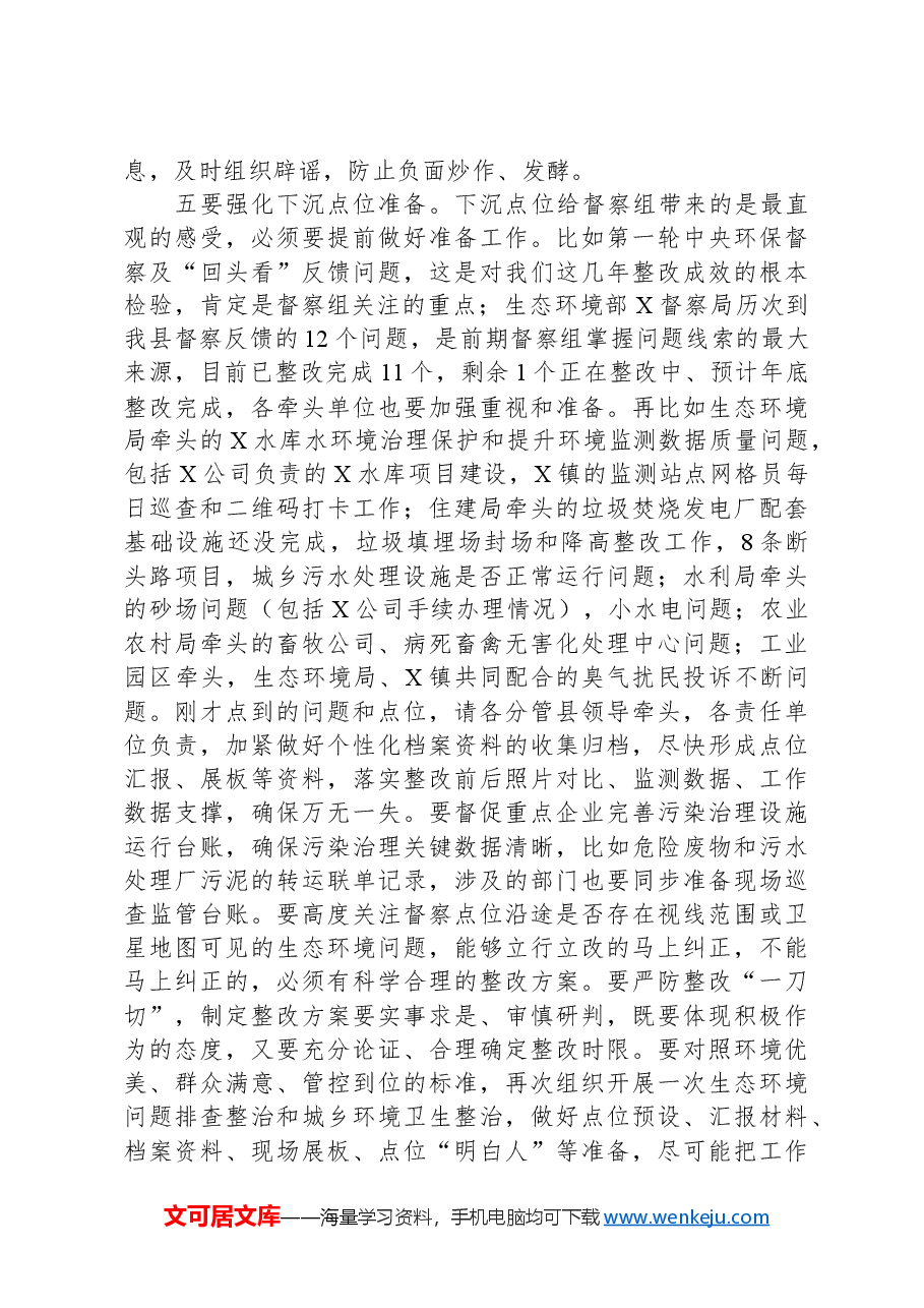 在迎接中央生态环境保护督察工作领导小组会暨迎检动员会上的讲话.docx,第3页预览