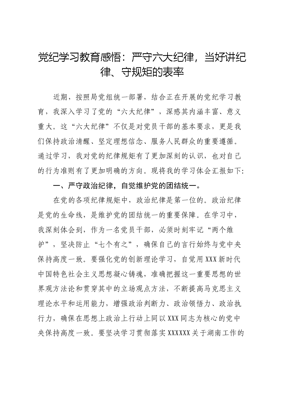党纪学习教育感悟：严守六大纪律，当好讲纪律、守规矩的表率（心得体会）.docx，第1页预览