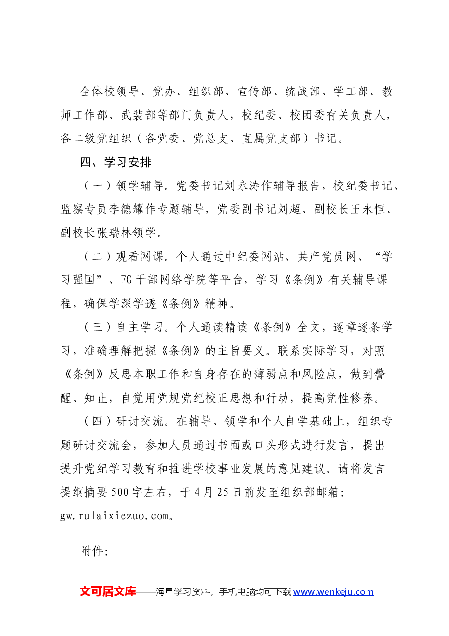 学校党纪学习教育读书班通知(含计划表、研讨参考题目).docx,第2页预览