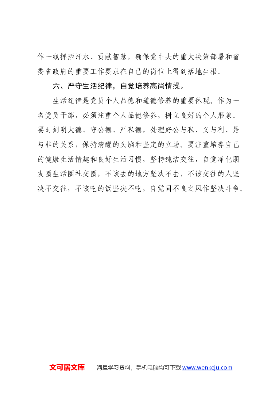 党纪学习教育感悟：严守六大纪律，当好讲纪律、守规矩的表率（心得体会）.docx，第4页预览