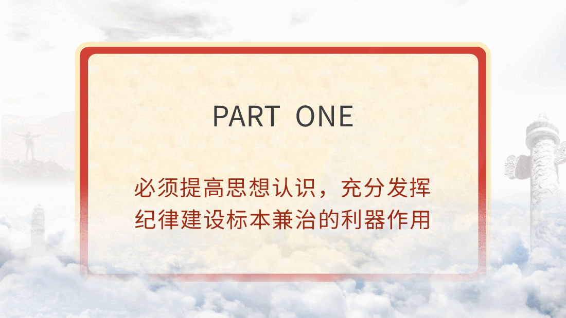 党纪党课ppt+讲稿：党加强纪律建设经验学习.pptx，第4页预览