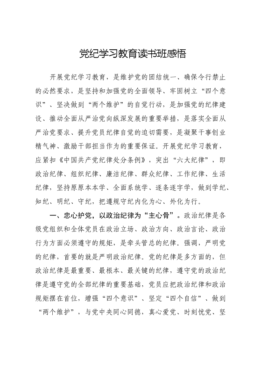 党纪学习教育读书班感悟(心得体会).docx,第1页预览