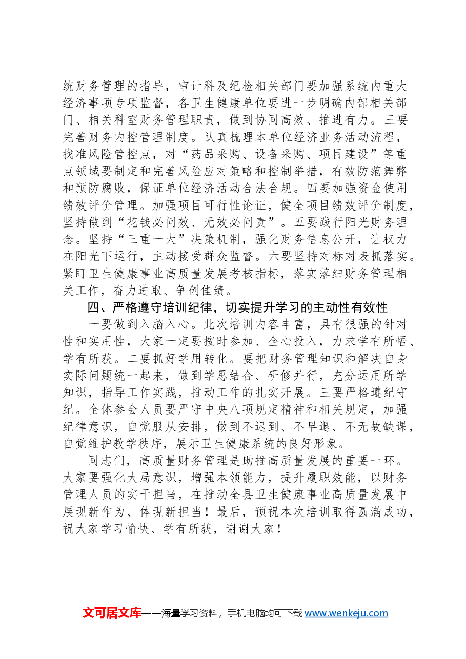 在全县卫生健康系统财务管理培训班开班仪式上的讲话.docx,第3页预览