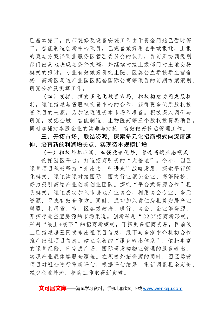 国有企业投资公司年度工作总结及下阶段工作计划.docx,第3页预览