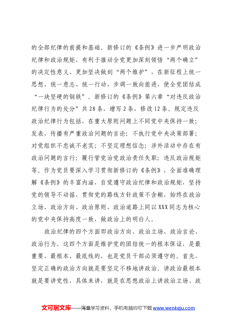 党员党纪学习教育心得体会.docx，第2页预览