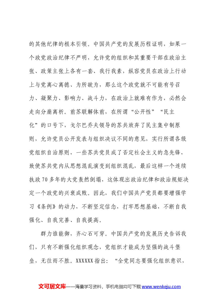 班子成员党纪学习教育第一专题学习交流研讨材料（政治纪律和组织纪律）.docx，第2页预览