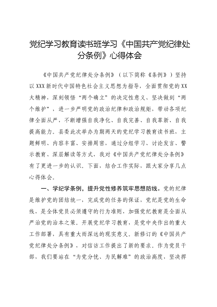 党纪学习教育读书班学习《中国共产党纪律处分条例》心得体会.docx，第1页预览