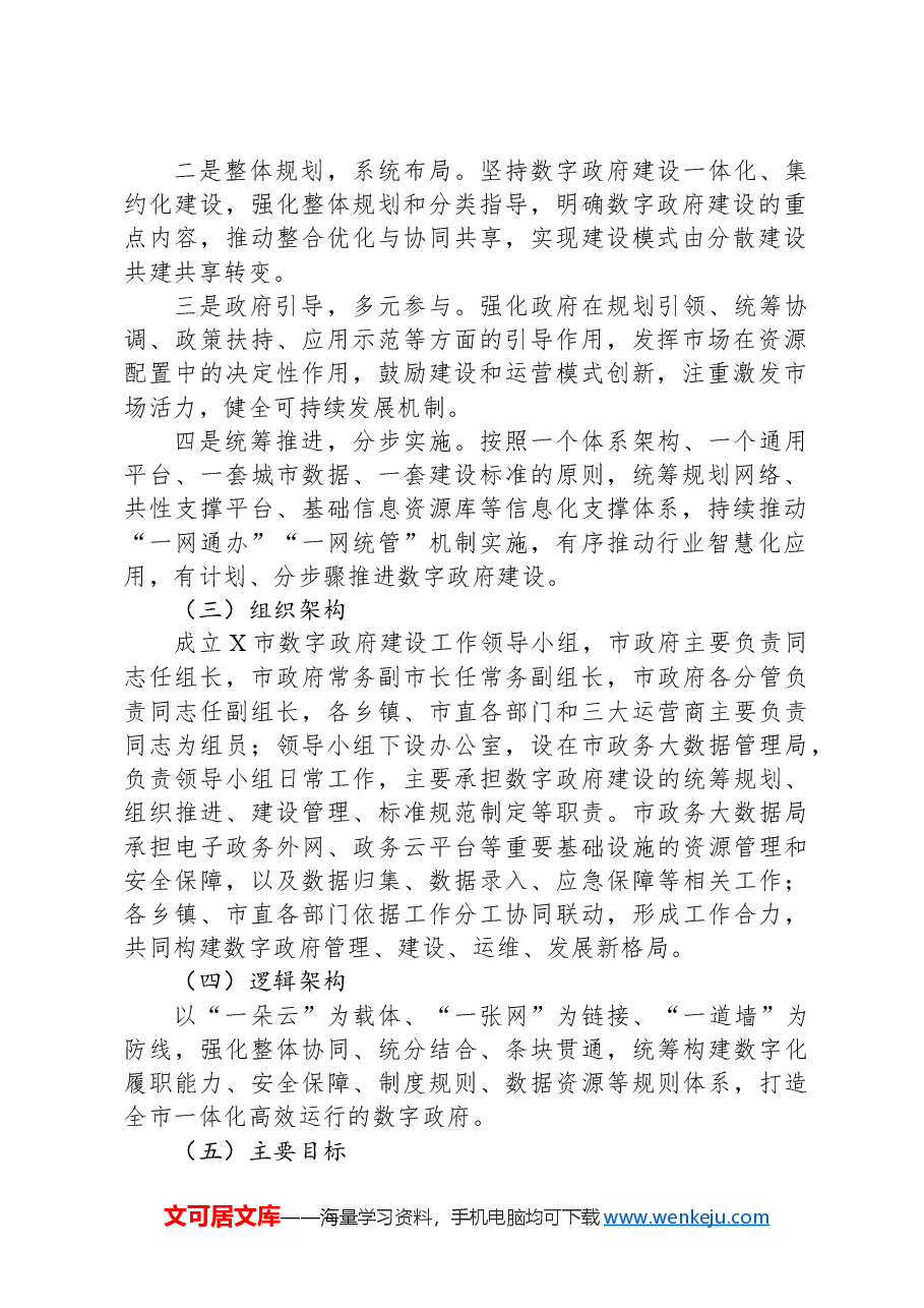 X市加强数字政府建设实施方案.docx,第2页预览