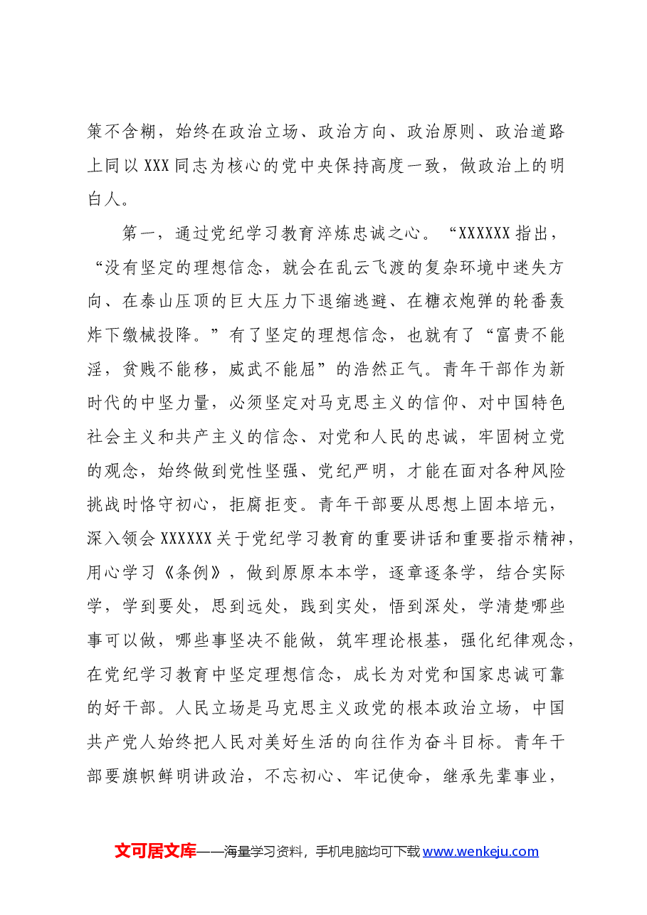 党课:争当党纪学习教育排头兵,严守“六项纪律”,守牢纪律底线.docx,第2页预览