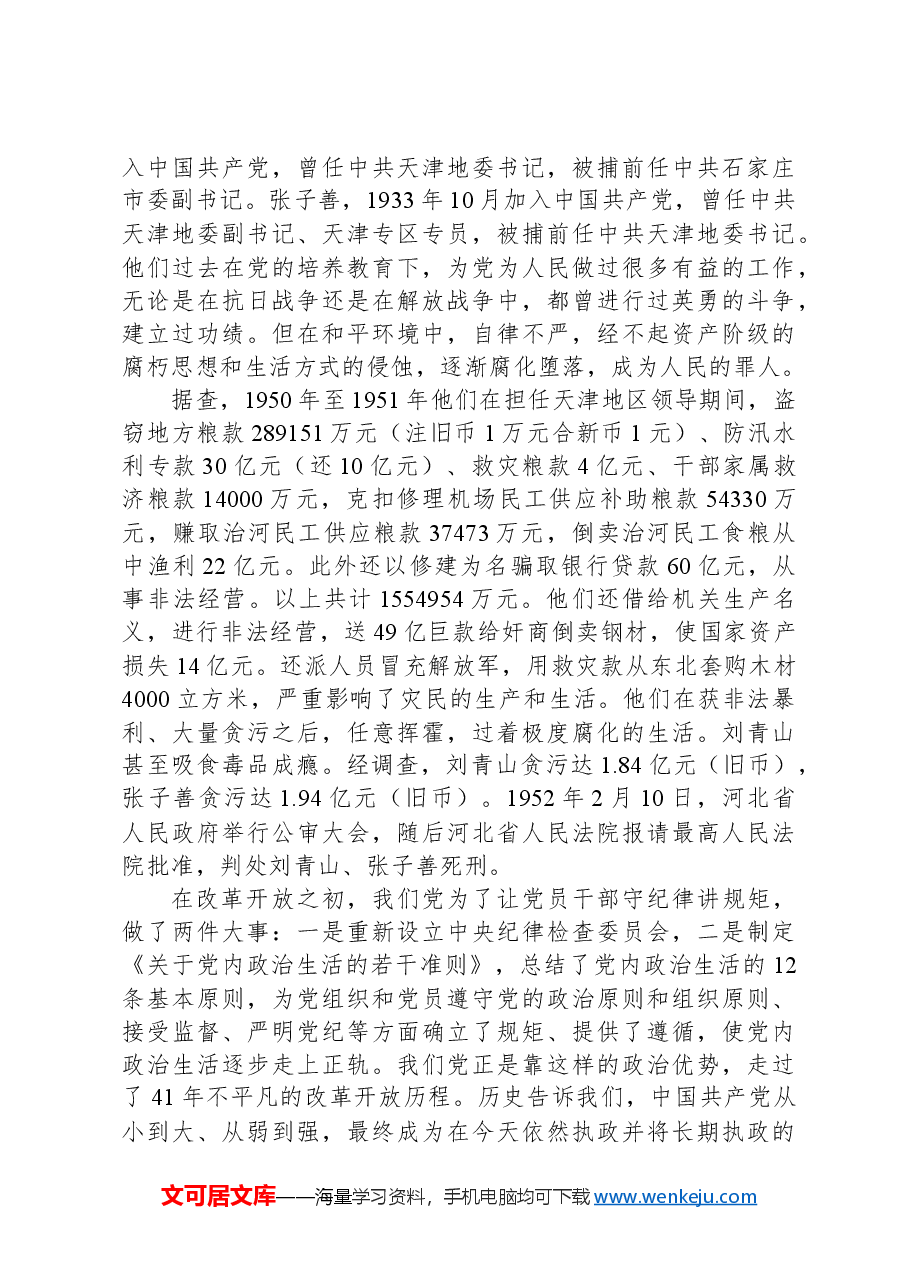 党纪学习教育党课:守初心、担使命+牢记党的纪律、提高自律意识.docx,第4页预览