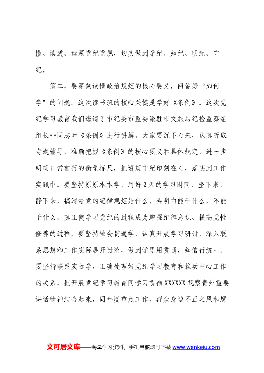 在文旅局党纪学习教育读书班开班式上的讲话提纲.docx,第3页预览