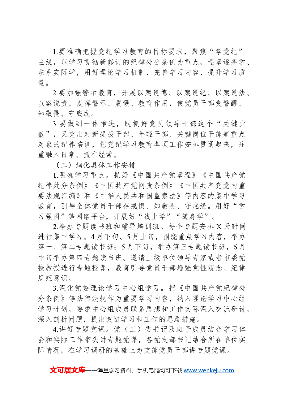 2024年某企业党纪学习教育方案及计划.docx,第2页预览