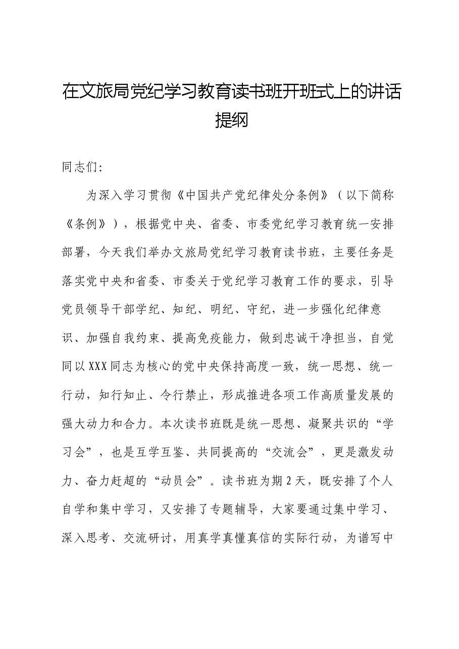 在文旅局党纪学习教育读书班开班式上的讲话提纲.docx,第1页预览