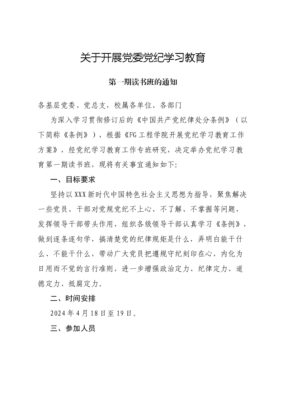 学校党纪学习教育读书班通知方案(含计划表、研讨参考题目).docx,第1页预览