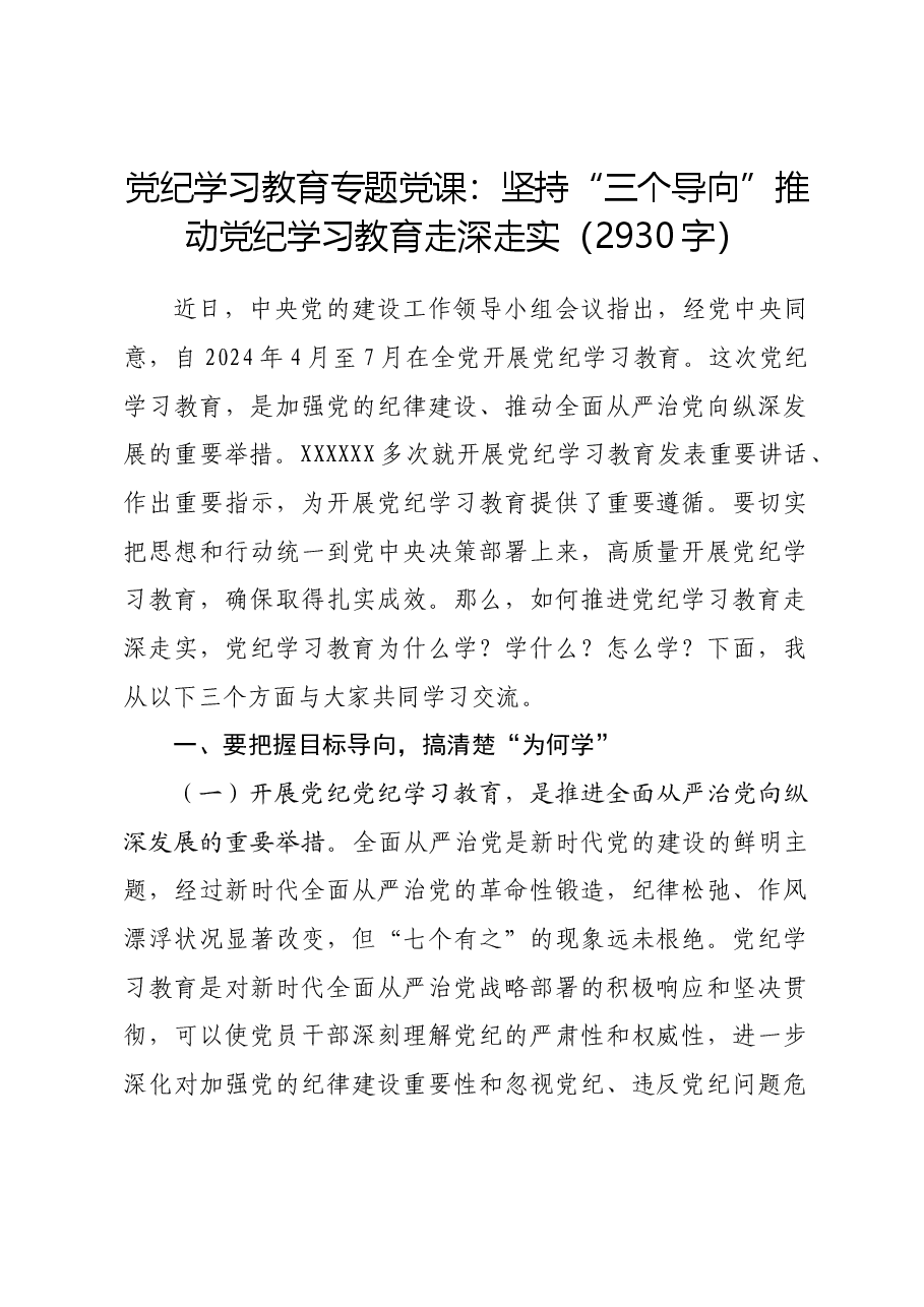 党纪学习教育专题党课：坚持“三个导向”推动党纪学习教育走深走实.docx，第1页预览