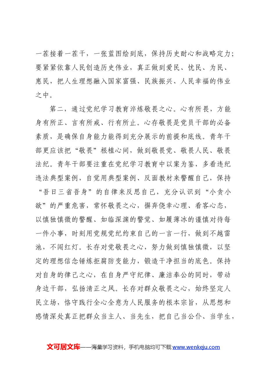 党课:争当党纪学习教育排头兵,严守“六项纪律”,守牢纪律底线.docx,第3页预览