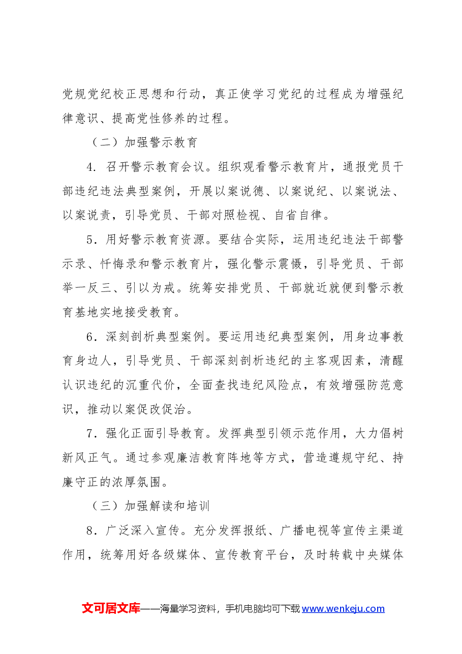 党纪学习教育实施方案及学习计划安排要点.docx,第3页预览