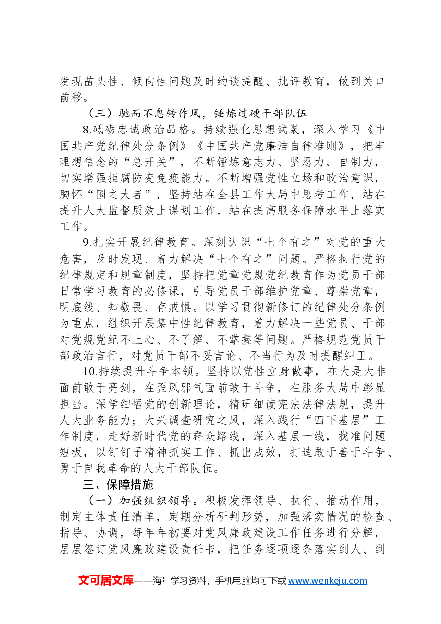 人大党风廉政建设工作方案.docx,第3页预览