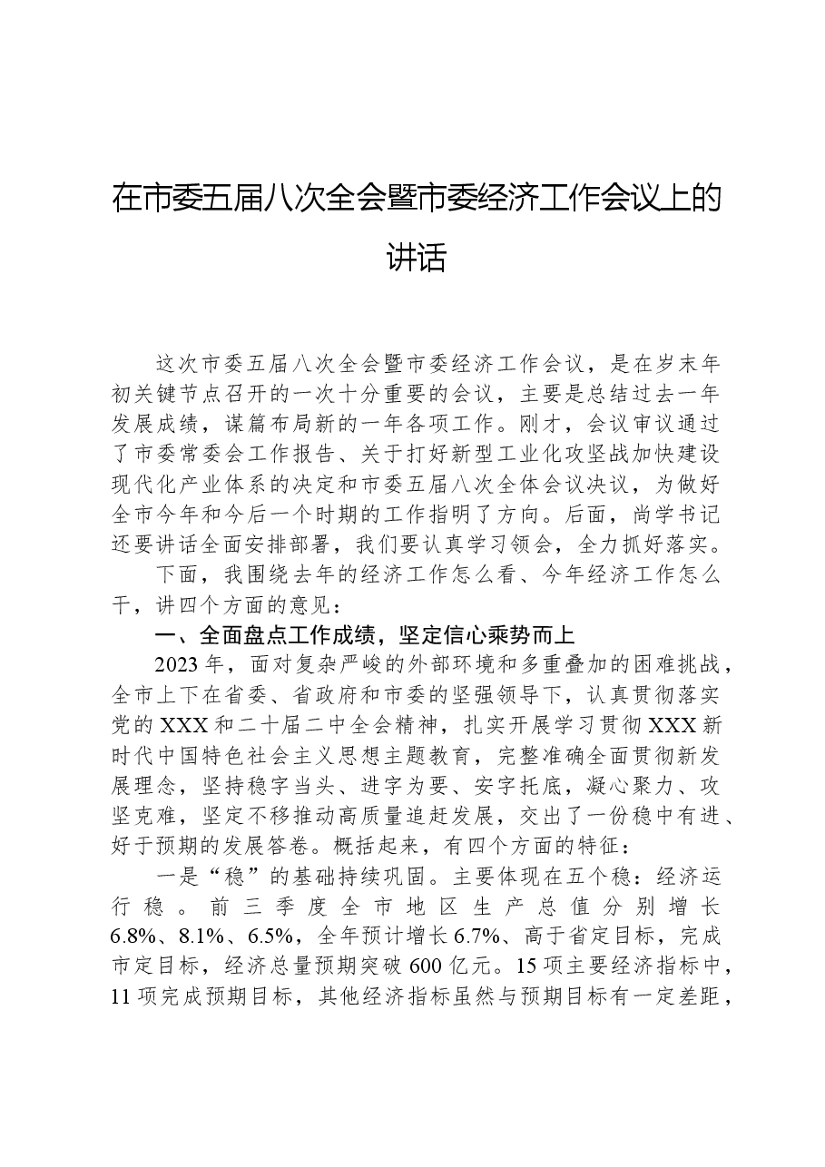 在市委五届八次全会暨市委经济工作会议上的讲话.docx,第1页预览