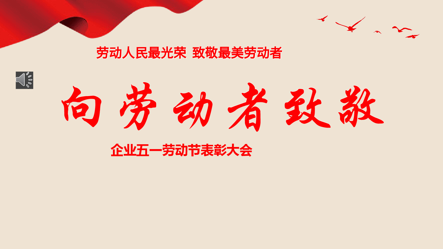 五一劳动节致敬劳动者表彰大会颁奖典礼ppt模板.pptx，第1页预览