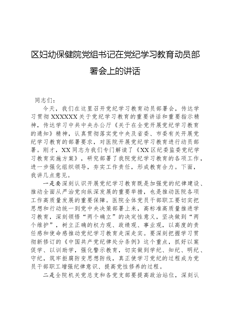 区妇幼保健院党组书记在党纪学习教育动员部署会上的讲话.docx,第1页预览