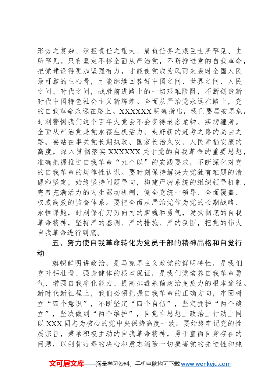 党纪学习教育专题党课:认清学习《条例》深入推进新时代党的伟大自我革命.docx,第3页预览